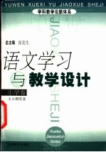语文学习与教学设计 小学卷