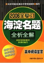 海淀名题全析全解 高中阅读鉴赏 第3版