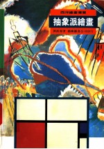 抽象派绘画