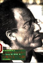 古斯塔夫·马勒 未来的同时代人