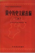 冀中历史文献选编 上