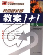 新课程教案1+1 语文 三年级 上 人教版适用