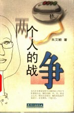 两个人的战争