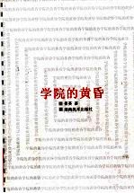 学院的黄昏