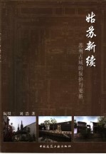 姑苏新续 苏州古城的保护与更新