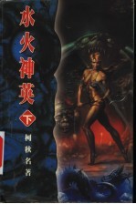 水火神英 卷1