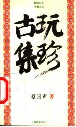 古玩集珍