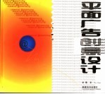 平面广告创意设计
