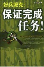 好兵派克:保证完成任务!