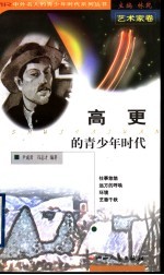 高更的青少年时代
