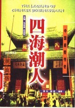 四海潮人 潮汕帮