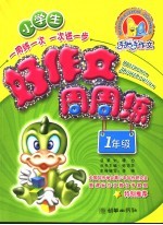小学生好作文周周练 一年级