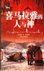 喜马拉雅的人与神 国外藏学译文集