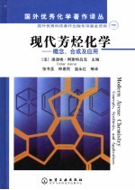 现代芳烃化学 概念、合成及应用