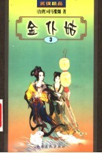 金仆姑 3