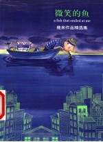 微笑的鱼