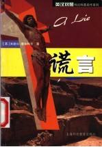 谎言