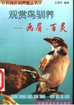 观赏鸟驯养：画眉·百灵