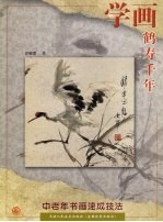 学画鹤寿千年