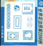 世界花边图案2200例