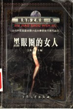 黑眼圈的女人