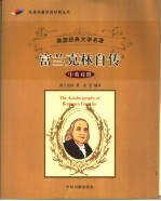 富兰克林自传 中英对照
