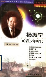 杨振宁的青少年时代