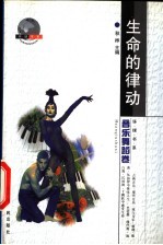生命的律动