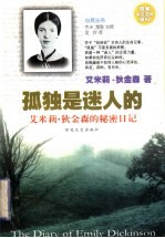 孤独是迷人的 艾米莉·狄金森的秘密日记