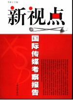 新视点 国际传媒考察报告