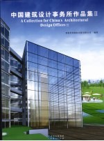 中国建筑设计事务所作品集 2-3