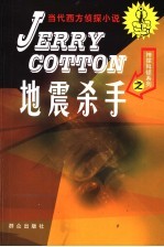 地震杀手