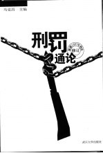 刑罚通论