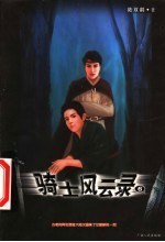 骑士风云录 6
