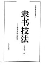 隶书技法 隶书笔法与结构