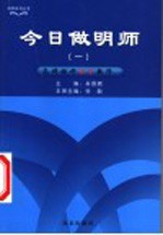 今日做明师 1 怎样做好数学教师