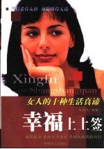 幸福上上签 女人的十种生活真谛
