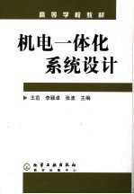 机电一体化系统设计