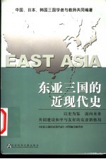 东亚三国的近现代史 第2版