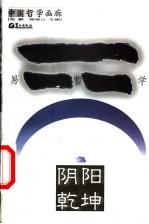 阴阳乾坤 易哲学