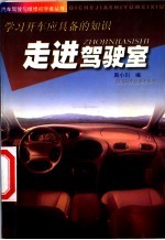 走进驾驶室 学习开车应具备的知识