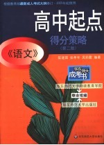 高中起点《语文》得分策略 第2版