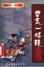蛮荒一条龙 下