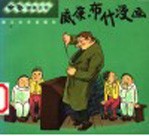 威廉·布什漫画