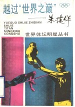 越过“世界之巅” 朱建华