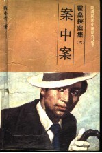 霍桑探案集 案中案