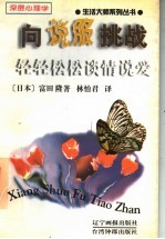 向说服挑战 轻轻松松谈情说爱