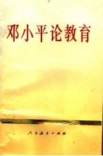 邓小平论教育 第2版