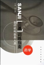 医疗机构医务人员三基训练指南 药学