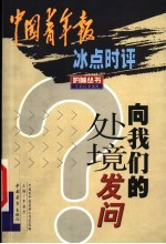 向我们的处境发问 中国青年报冰点时评